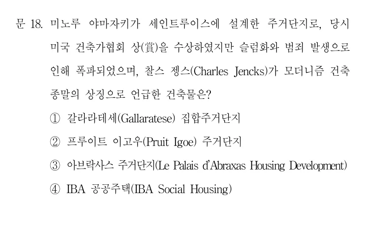 2019 지방직 9급 건축계획 18번 실제 문제