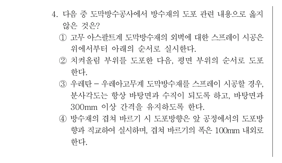 2019 서울시 7급 건축시공학 (2월) 4번 실제 문제