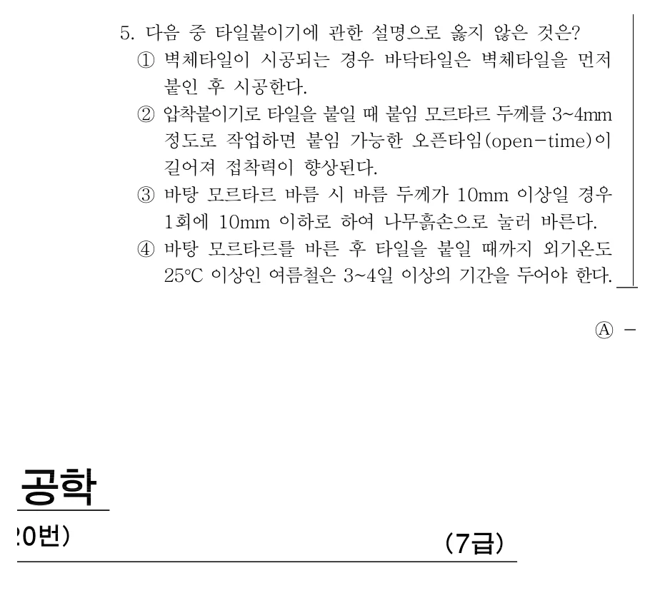 2019 서울시 7급 건축시공학 (2월) 5번 실제 문제