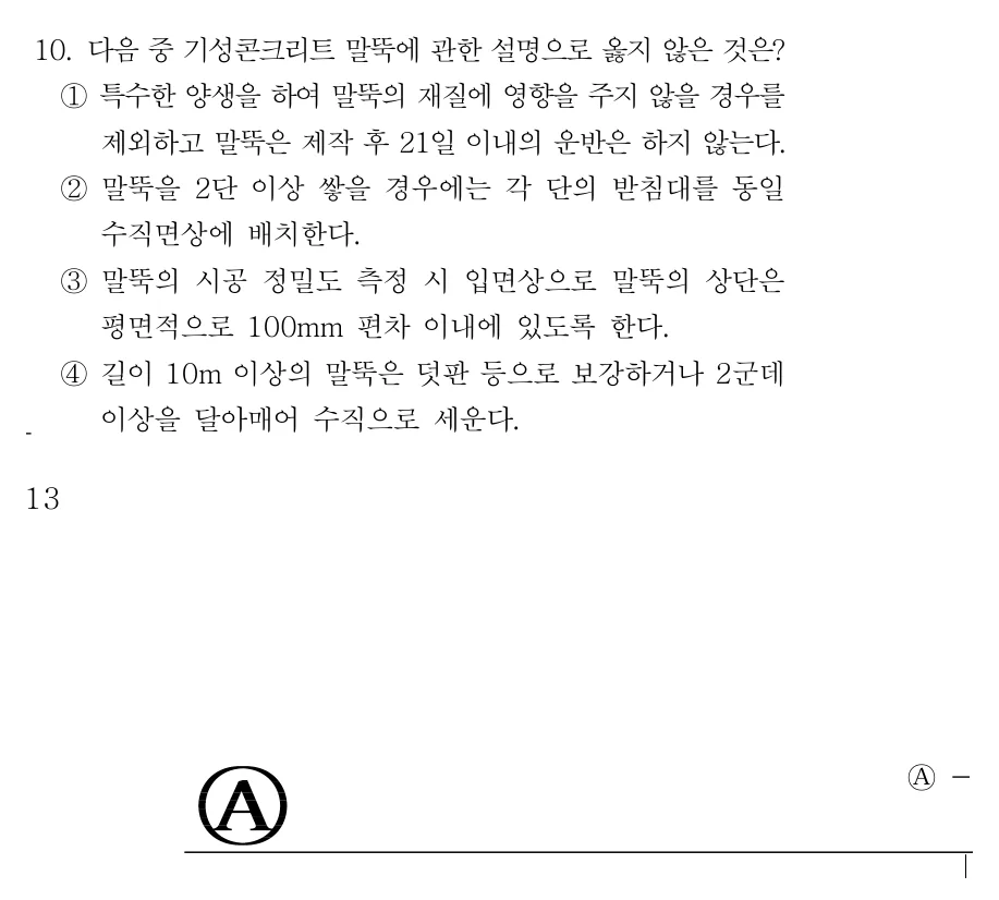 2019 서울시 7급 건축시공학 (2월) 10번 실제 문제
