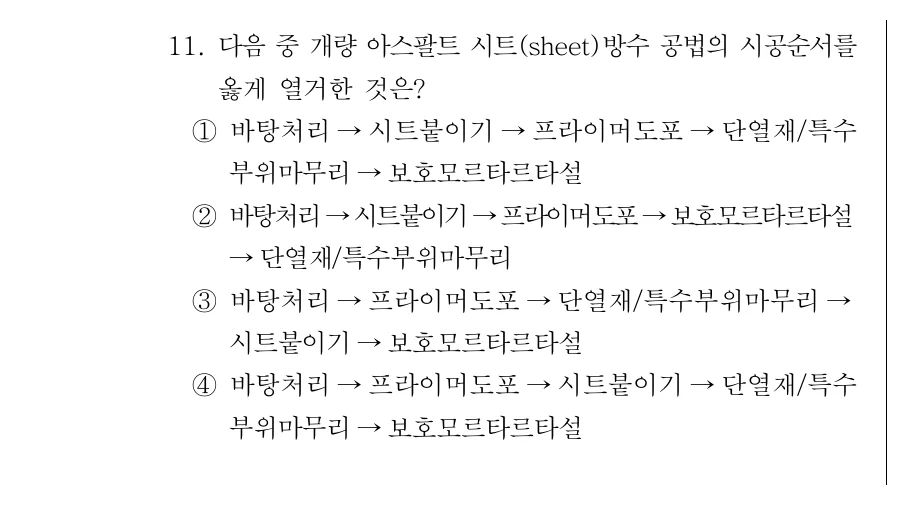 2019 서울시 7급 건축시공학 (2월) 11번 실제 문제