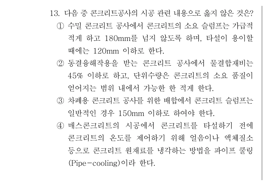 2019 서울시 7급 건축시공학 (2월) 13번 실제 문제