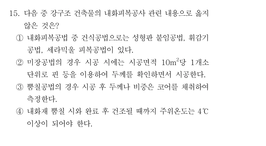 2019 서울시 7급 건축시공학 (2월) 15번 실제 문제