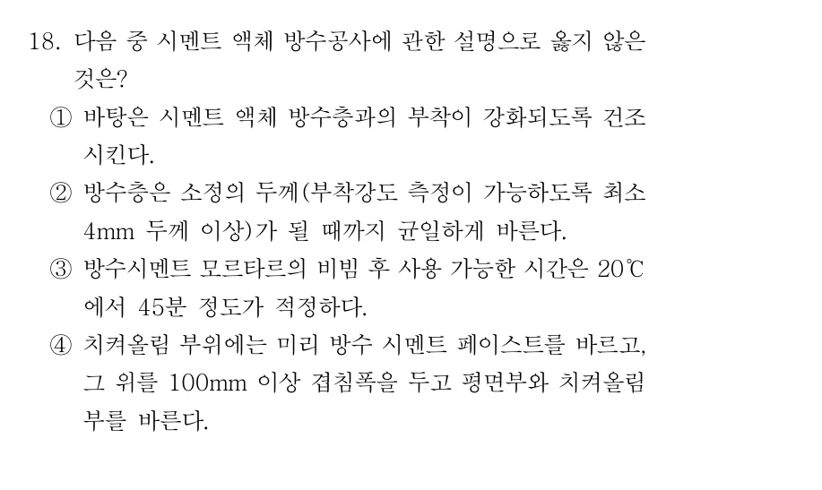 2019 서울시 7급 건축시공학 (2월) 18번 실제 문제