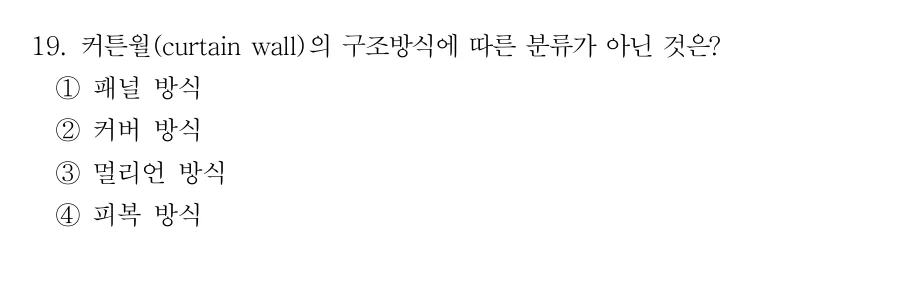 2019 서울시 7급 건축시공학 (2월) 19번 실제 문제