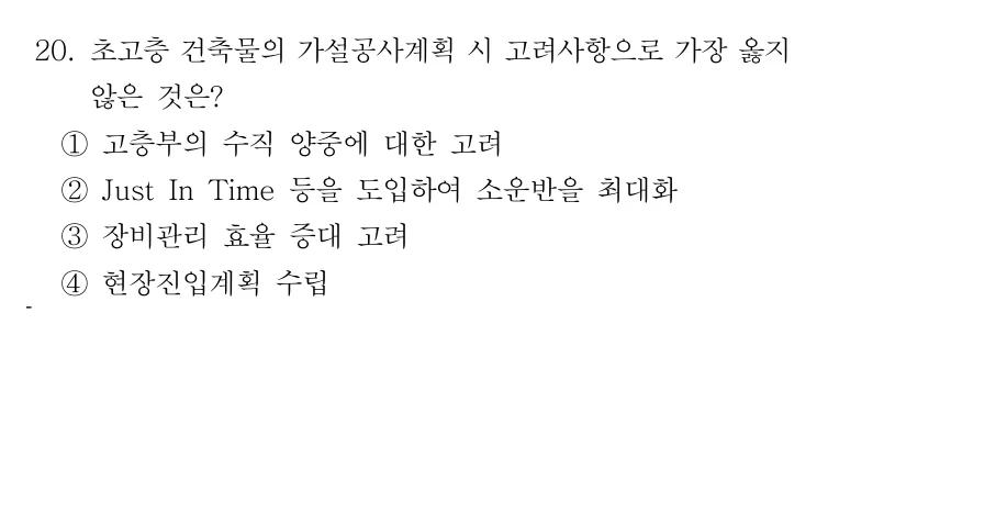 2019 서울시 7급 건축시공학 (2월) 20번 실제 문제