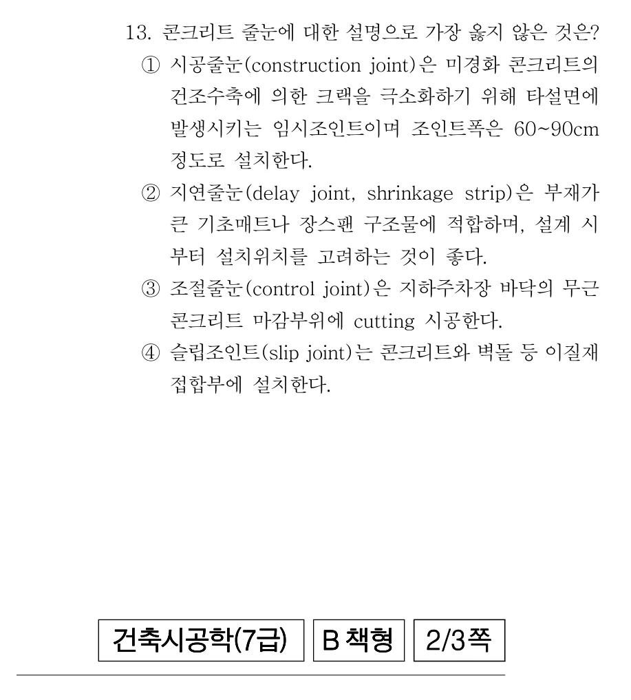 2019 서울시 7급 건축시공학 13번 실제 문제