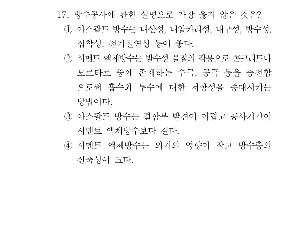 2019 서울시 7급 건축시공학 17번 실제 문제