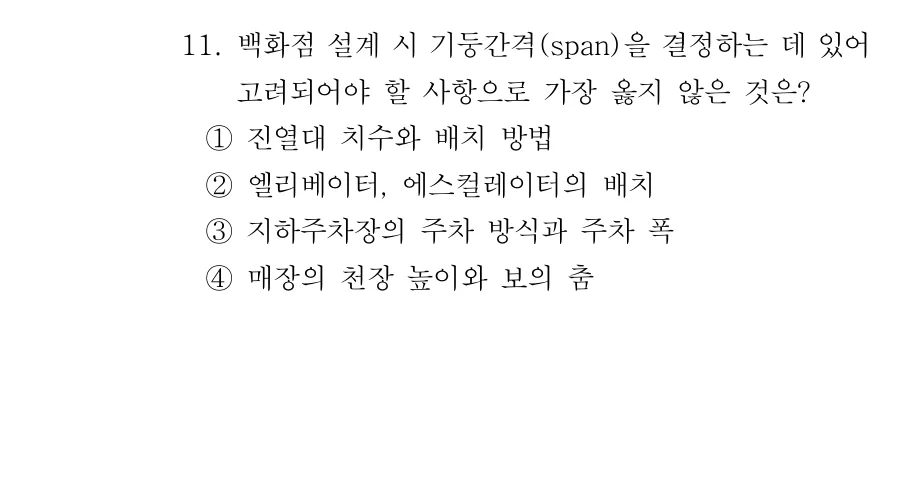 2019 서울시 7급 건축계획학 (2월) 11번 실제 문제
