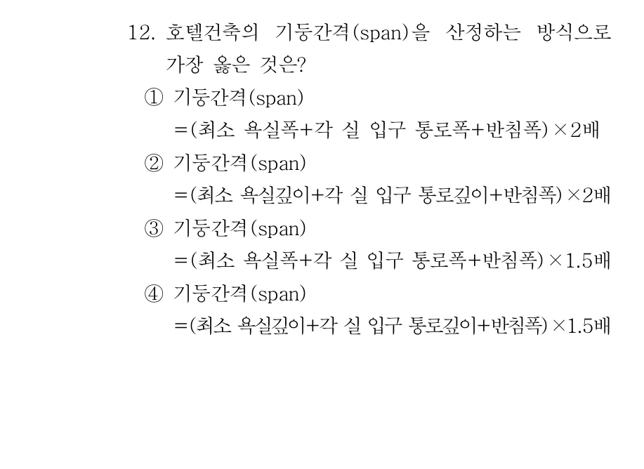 2019 서울시 7급 건축계획학 (2월) 12번 실제 문제