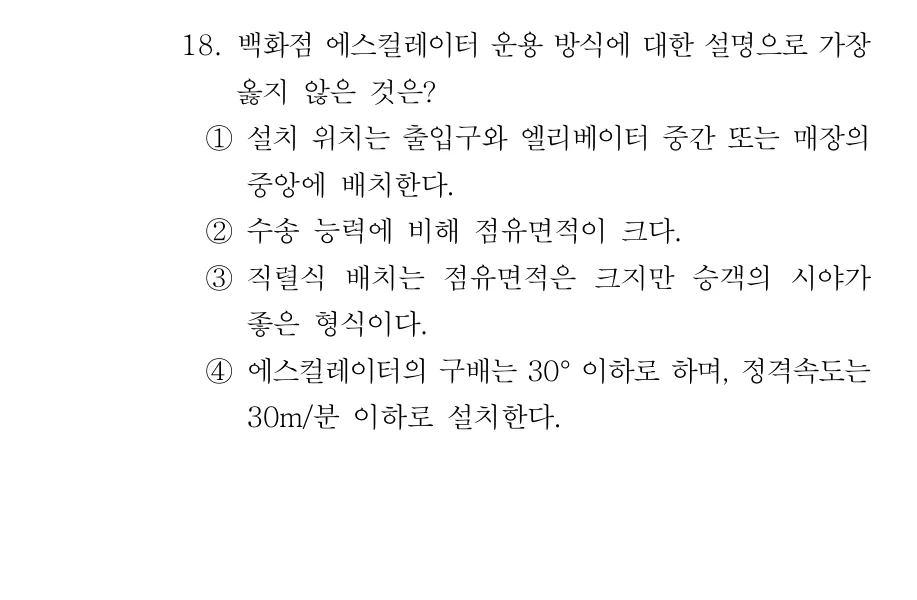 2019 서울시 7급 건축계획학 (2월) 18번 실제 문제