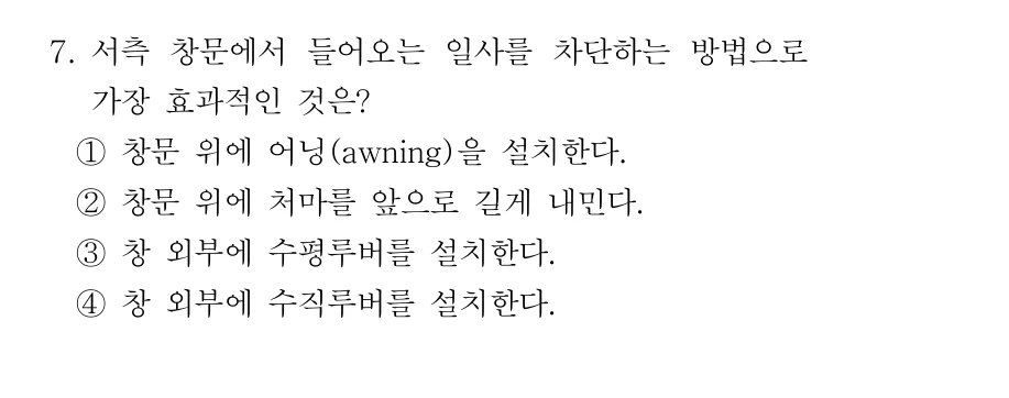 2019 서울시 7급 건축계획학 7번 실제 문제
