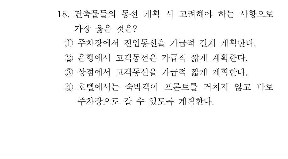 2019 서울시 9급 건축계획 (2월) 18번 실제 문제