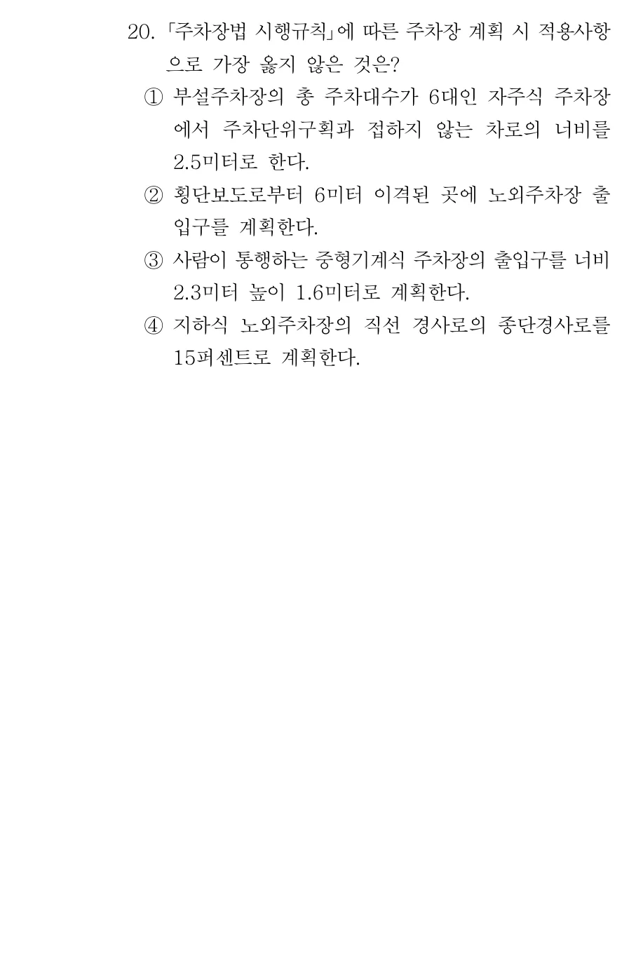 2019 서울시 9급 건축계획 (2월) 20번 실제 문제