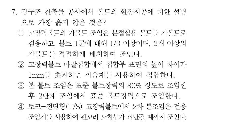 2020 서울시 7급 건축시공학 7번 실제 문제
