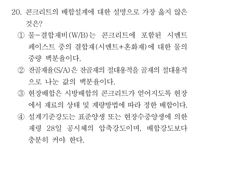 2020 서울시 7급 건축시공학 20번 실제 문제