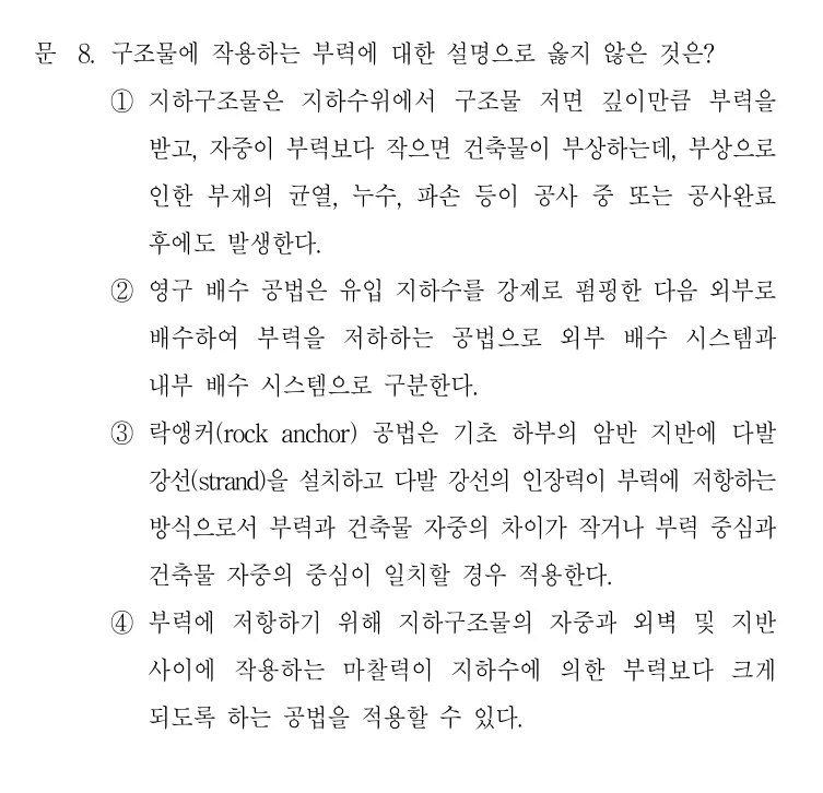 2021 지방직 7급 건축시공학 8번 실제 문제