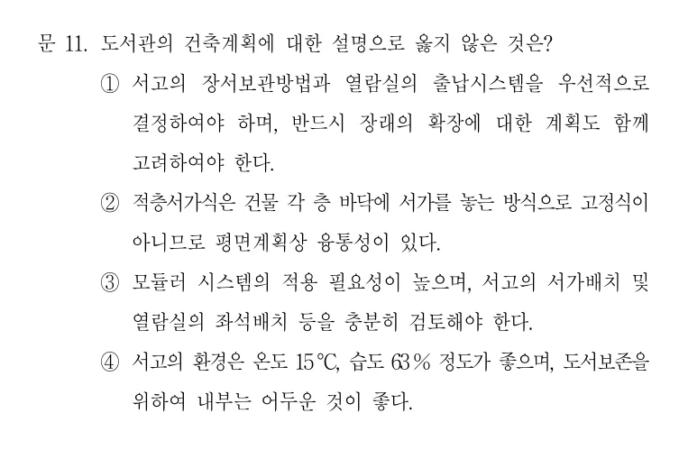 2021 지방직 7급 건축계획학 11번 실제 문제