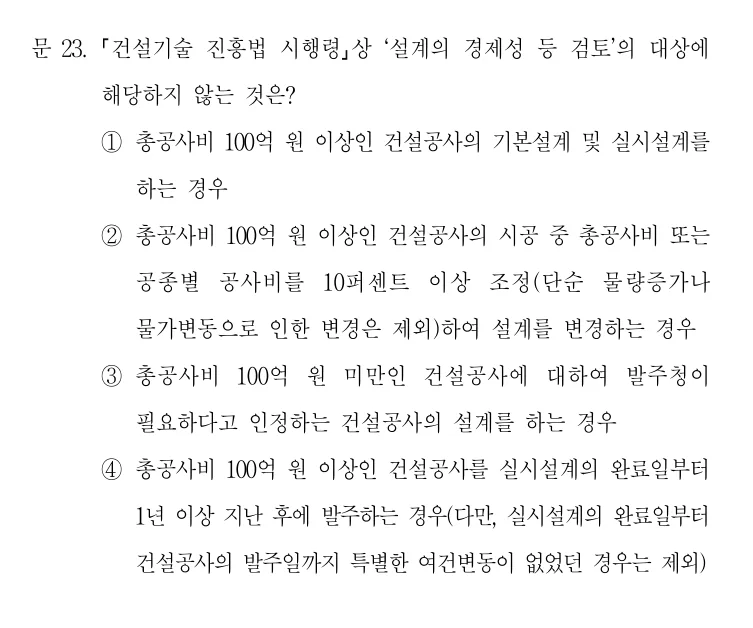2021 국가직 7급 건축시공학 23번 실제 문제