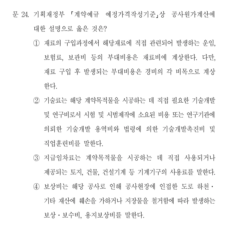 2021 국가직 7급 건축시공학 24번 실제 문제