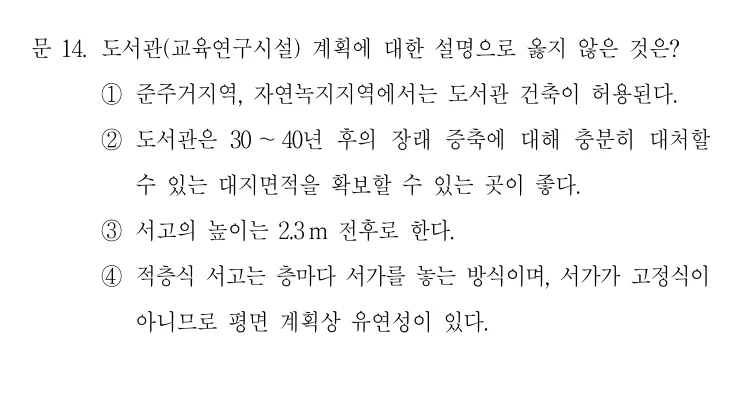 2021 국가직 7급 건축계획학 14번 실제 문제