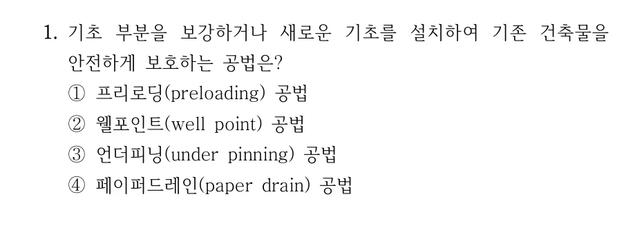 2023 지방직 7급 건축시공학 1번 실제 문제
