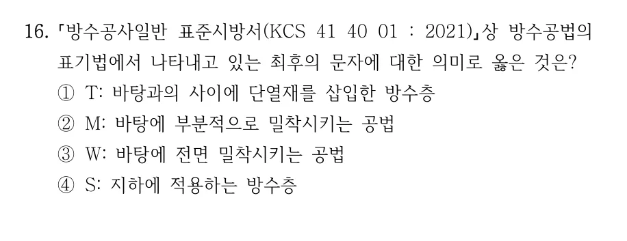 2023 지방직 7급 건축시공학 16번 실제 문제