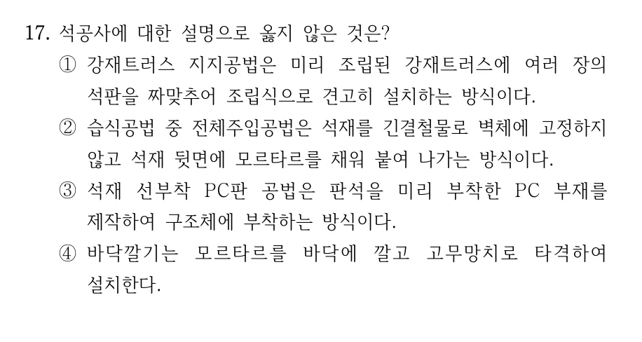 2023 지방직 7급 건축시공학 17번 실제 문제