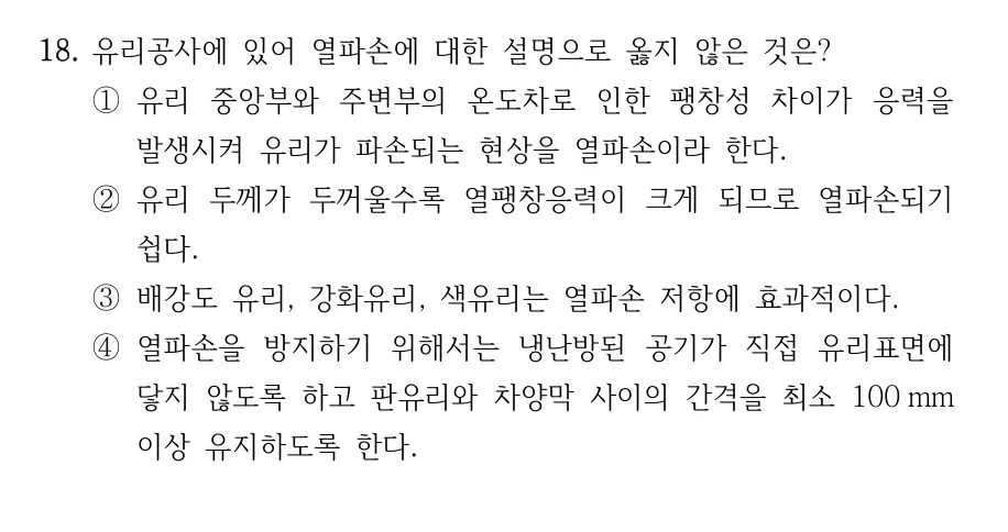 2023 지방직 7급 건축시공학 18번 실제 문제
