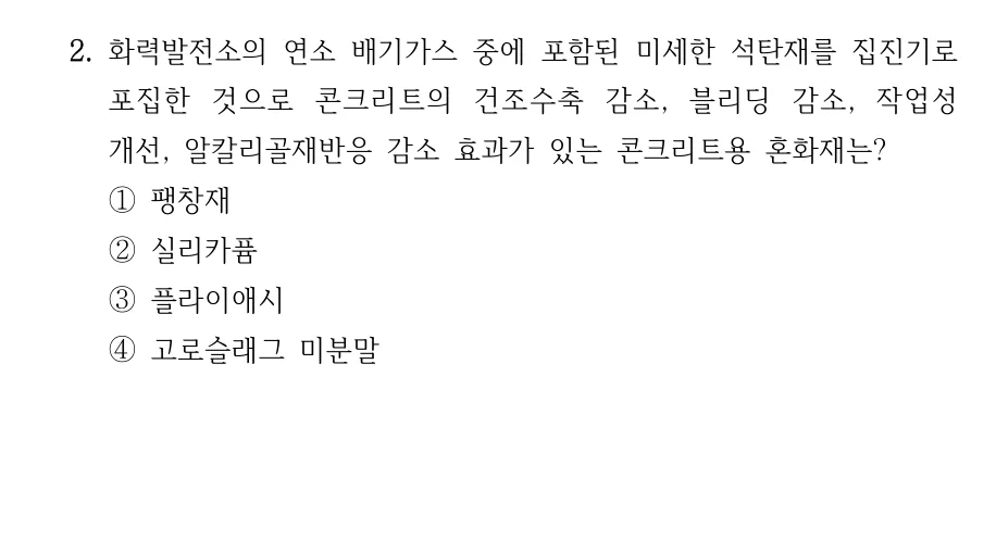 2024 국가직 7급 건축시공학 2번 실제 문제
