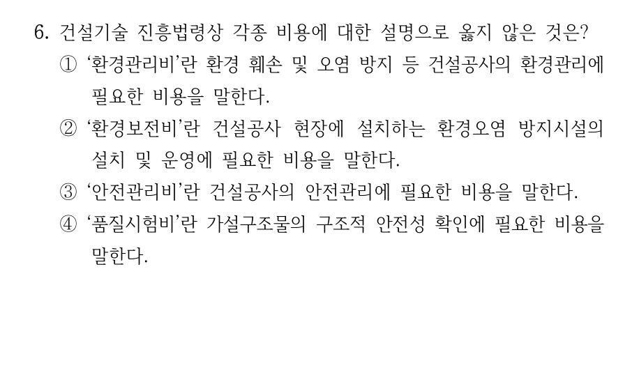 2024 국가직 7급 건축시공학 6번 실제 문제