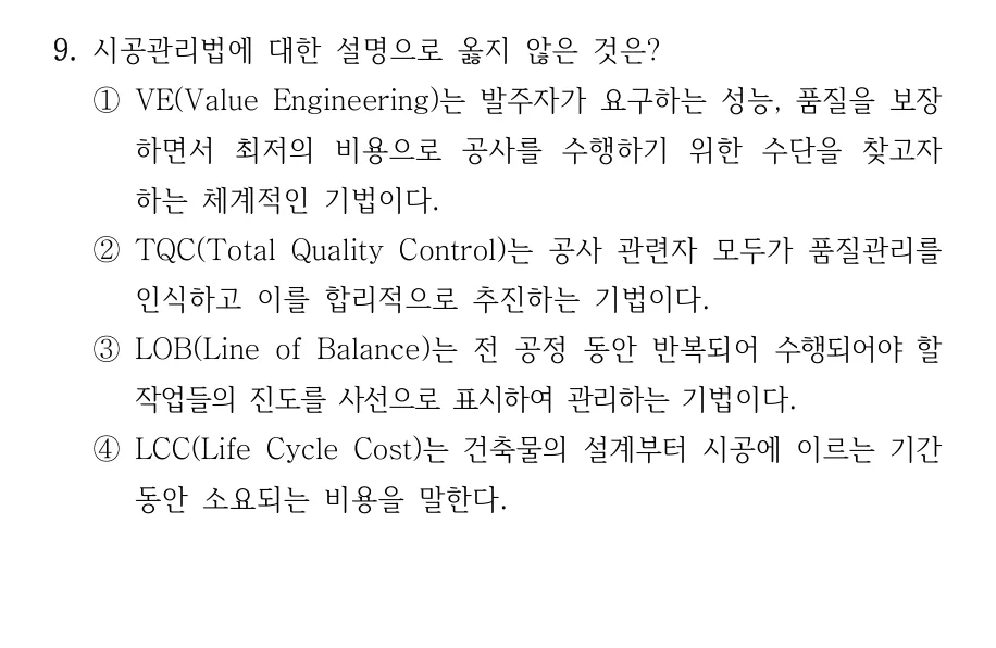 2024 국가직 7급 건축시공학 9번 실제 문제