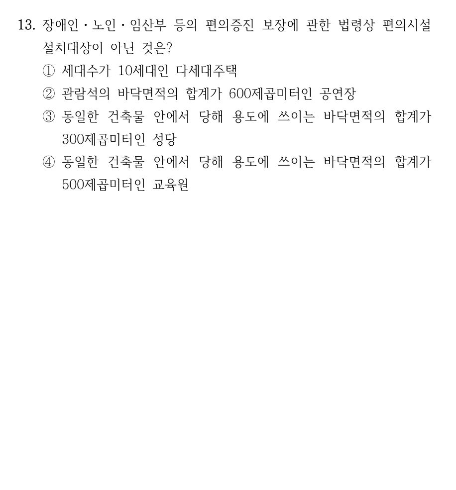 2024 국가직 7급 건축계획학 13번 실제 문제
