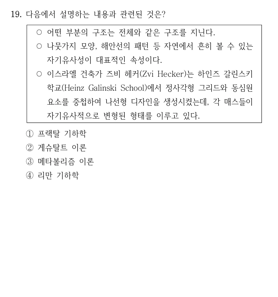 2024 국가직 7급 건축계획학 19번 실제 문제