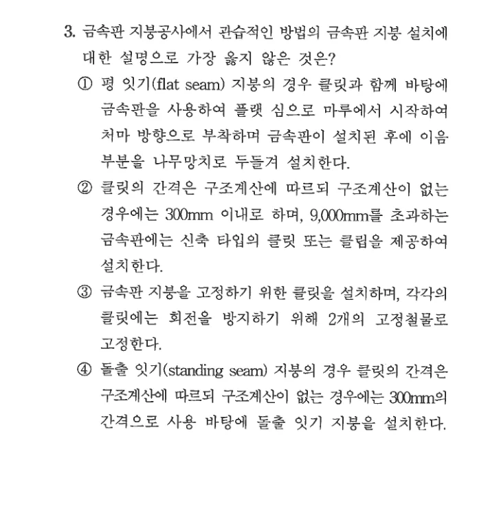 2024 서울시 7급 건축시공학 3번 실제 문제