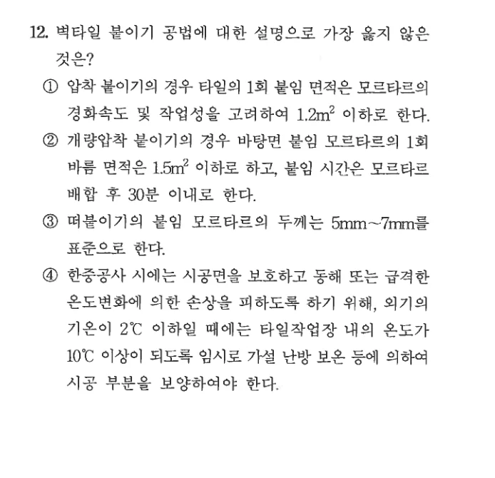 2024 서울시 7급 건축시공학 12번 실제 문제