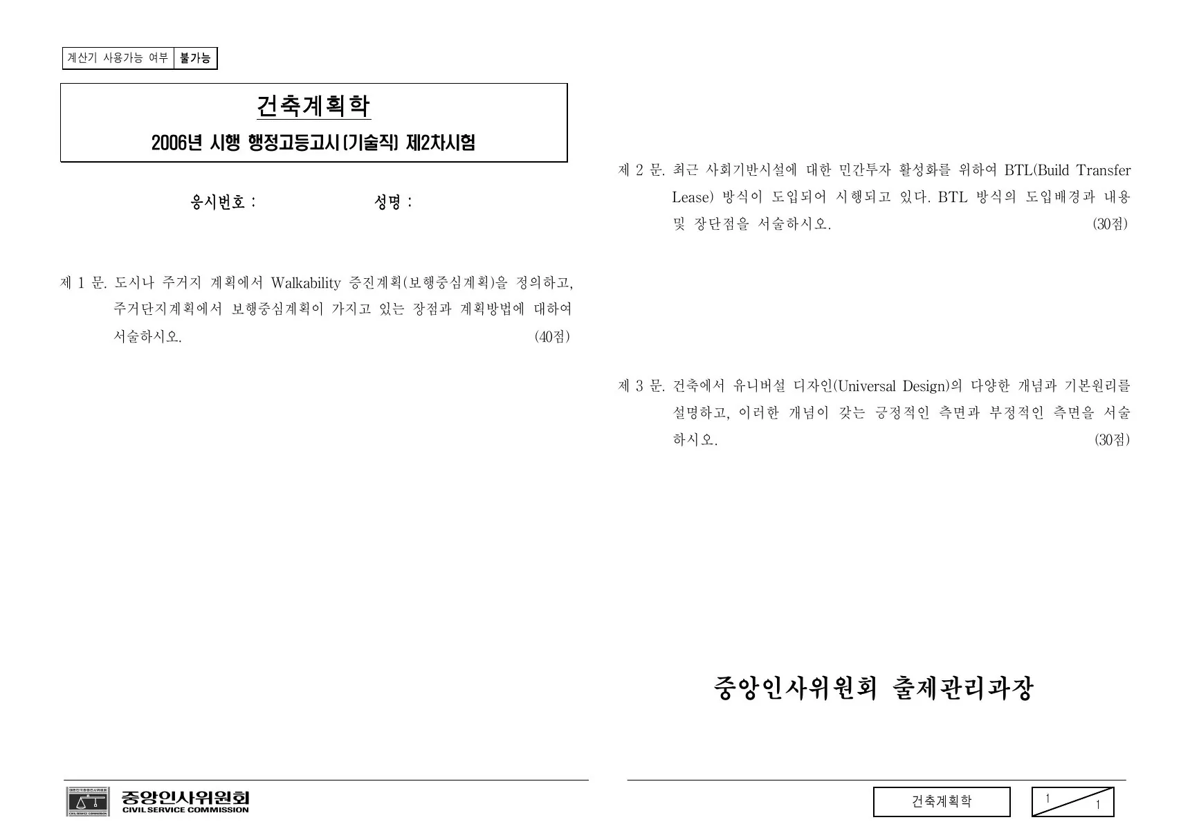 2006년 건축계획학 제2문이 수록된 공식 시험지 1쪽
