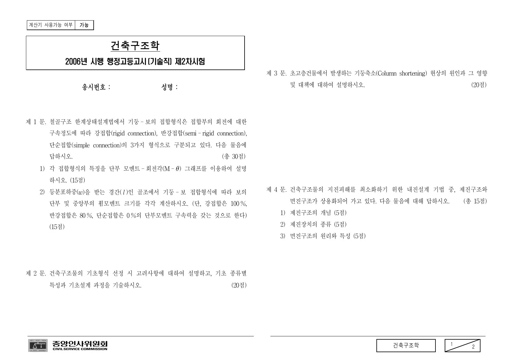 2006년 건축구조학 제3문이 수록된 공식 시험지 1쪽