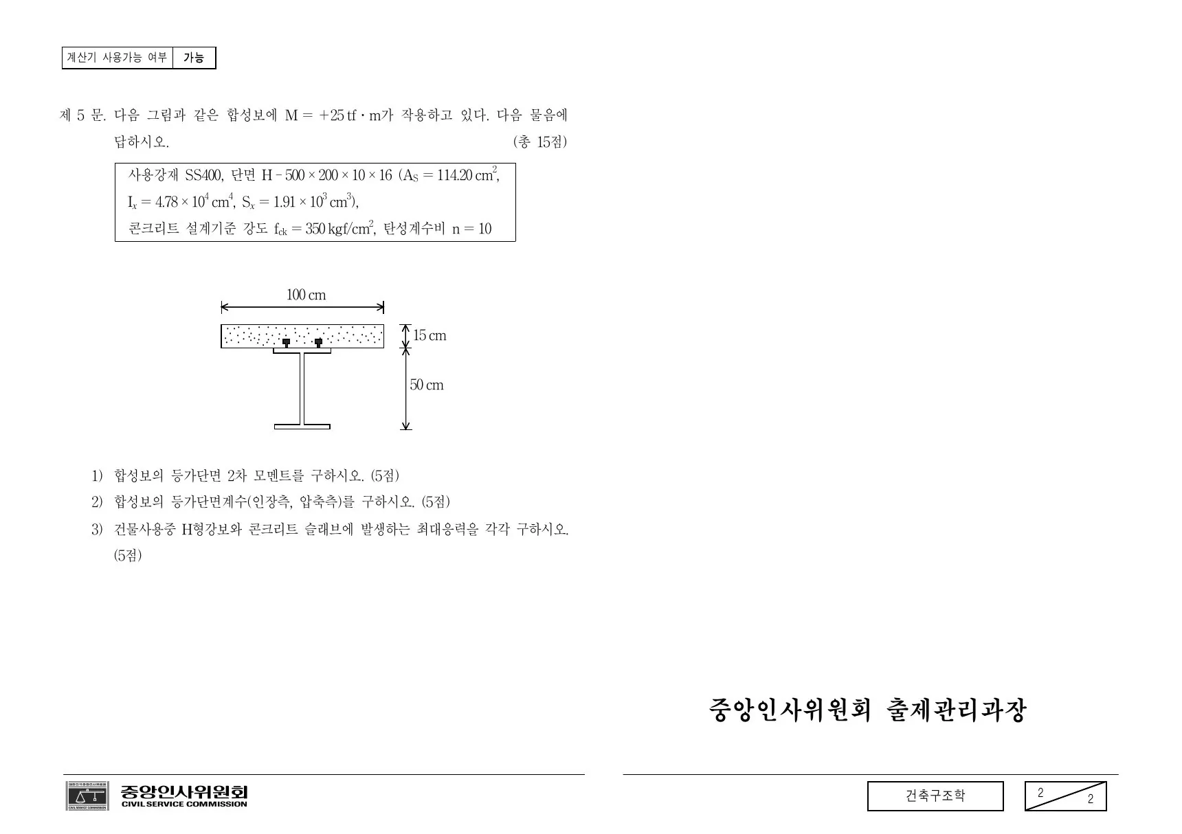 2006년 건축구조학 제5문이 수록된 공식 시험지 2쪽