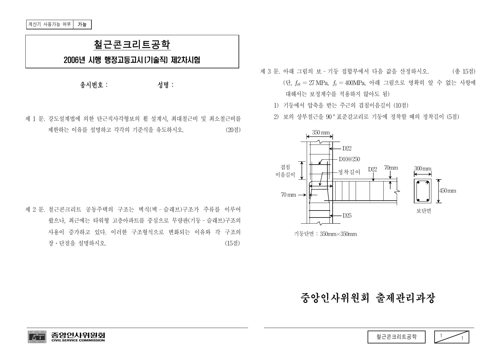2006년 철근콘크리트공학 제3문이 수록된 공식 시험지 1쪽