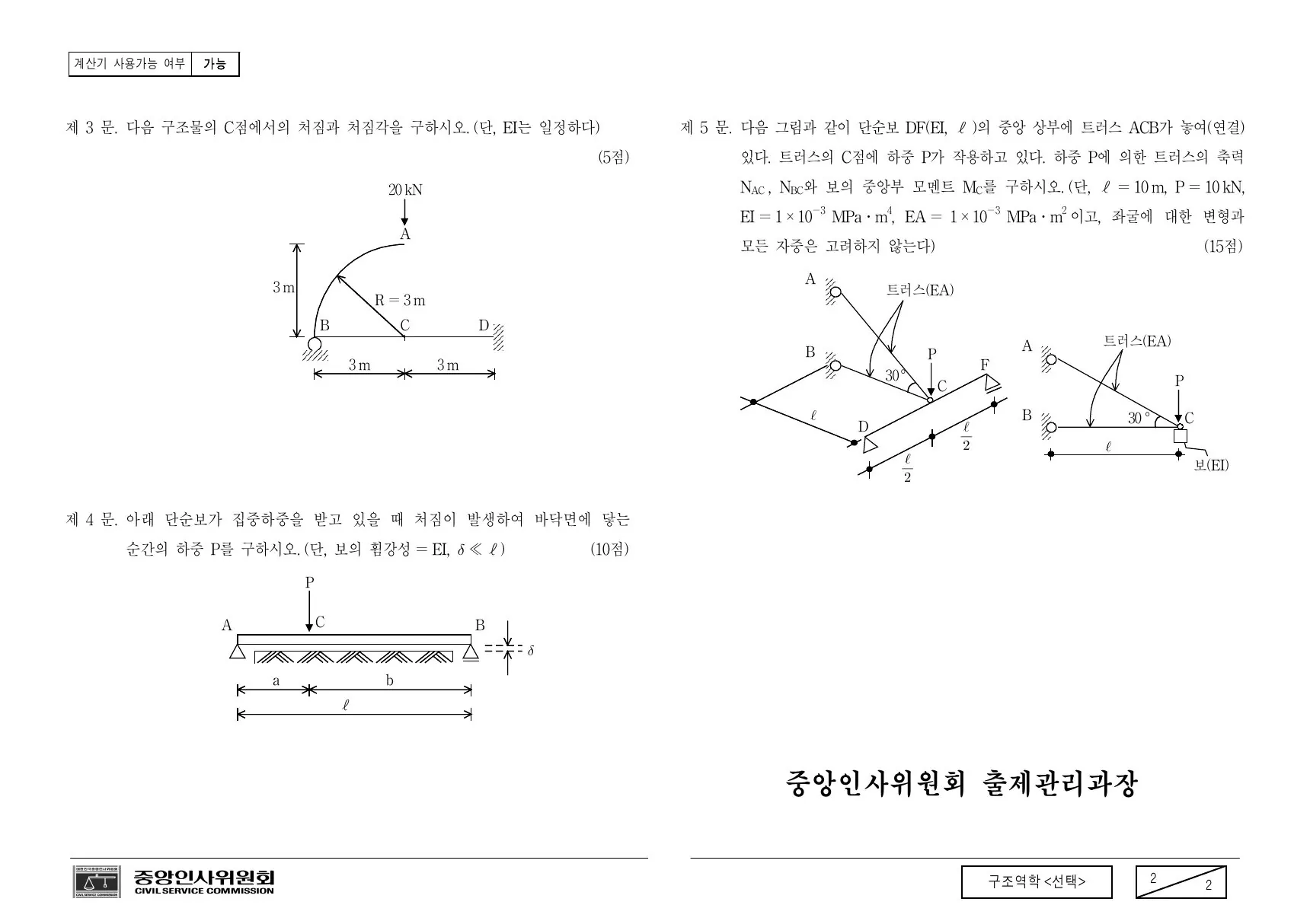 2006년 구조역학(선택) 제5문이 수록된 공식 시험지 2쪽