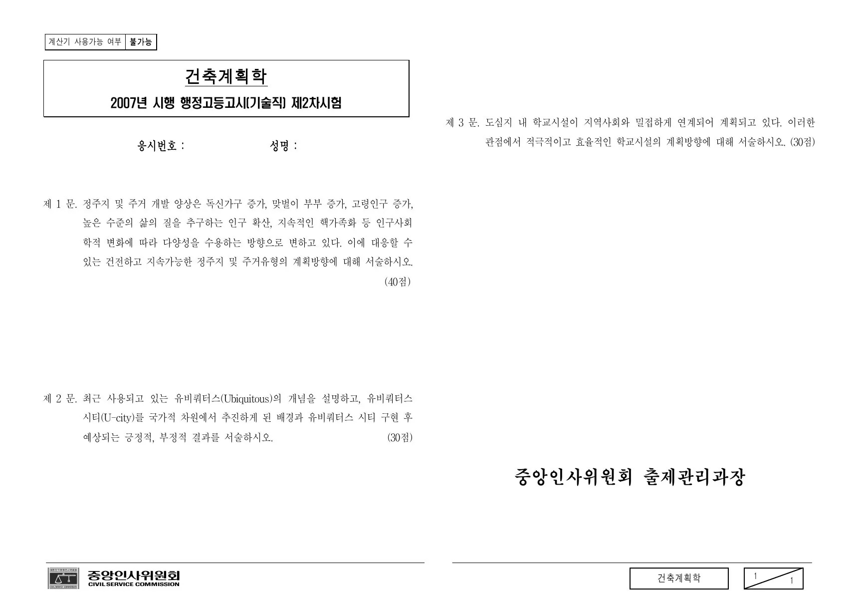 2007년 070825 행정고등고시(기술직) 2차 시험 건축계획학 제3문이 수록된 공식 시험지 1쪽