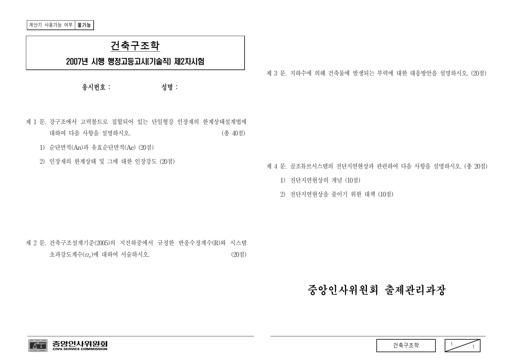2007년 070825 행정고등고시(기술직) 2차 시험 건축구조학 제3문이 수록된 공식 시험지 1쪽