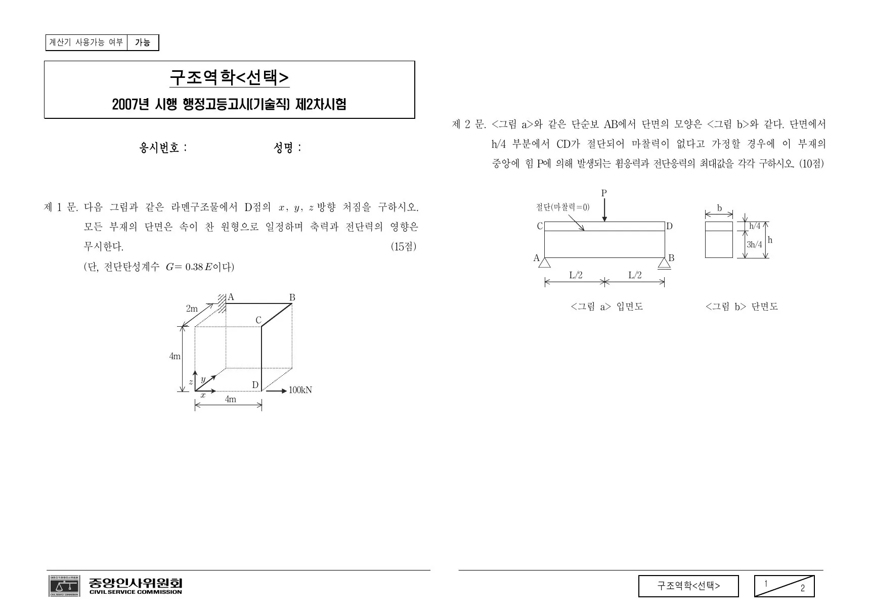2007년 070825 행정고등고시(기술직) 2차 시험 구조역학(선택) 제2문이 수록된 공식 시험지 1쪽