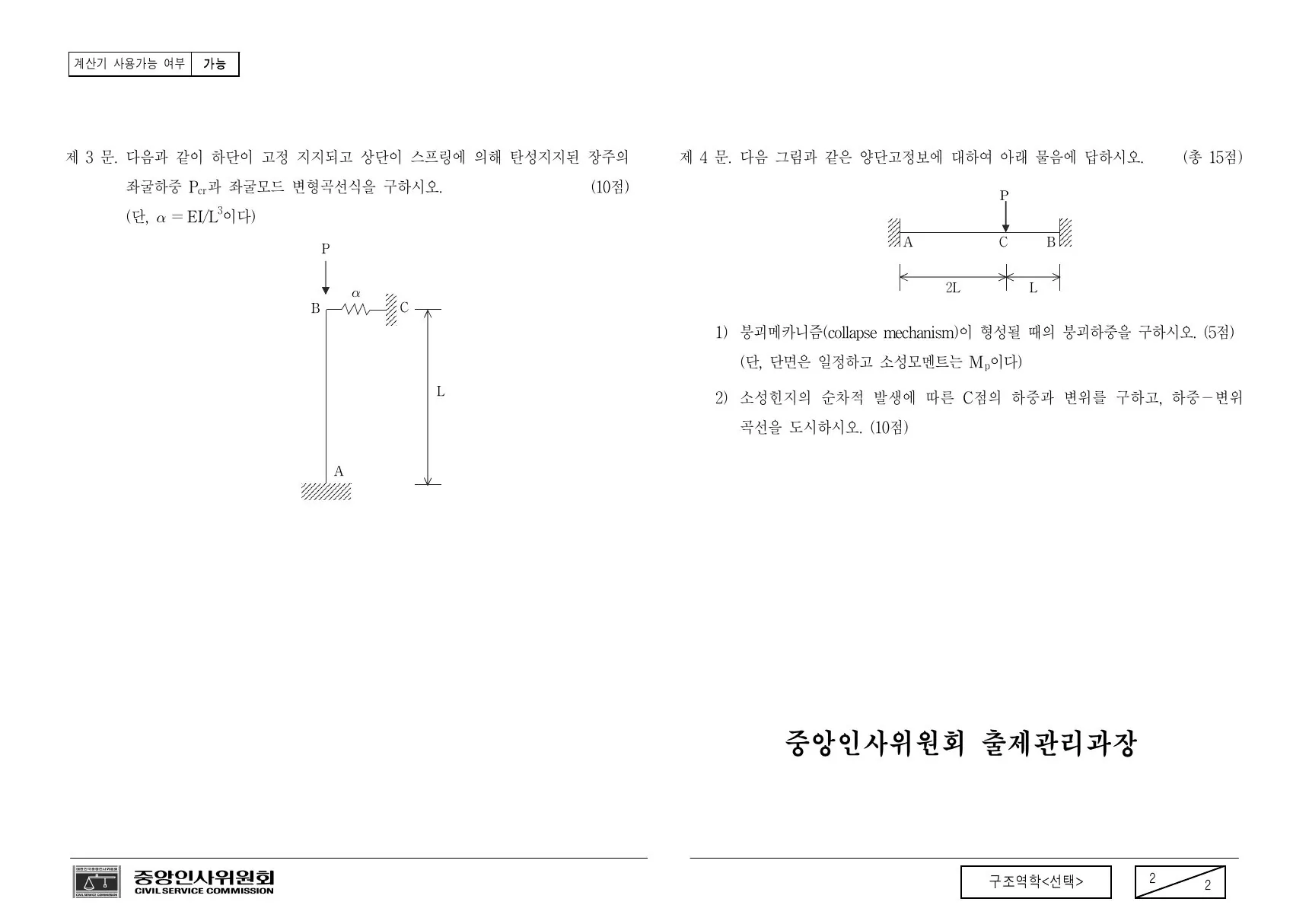 2007년 070825 행정고등고시(기술직) 2차 시험 구조역학(선택) 제4문이 수록된 공식 시험지 2쪽