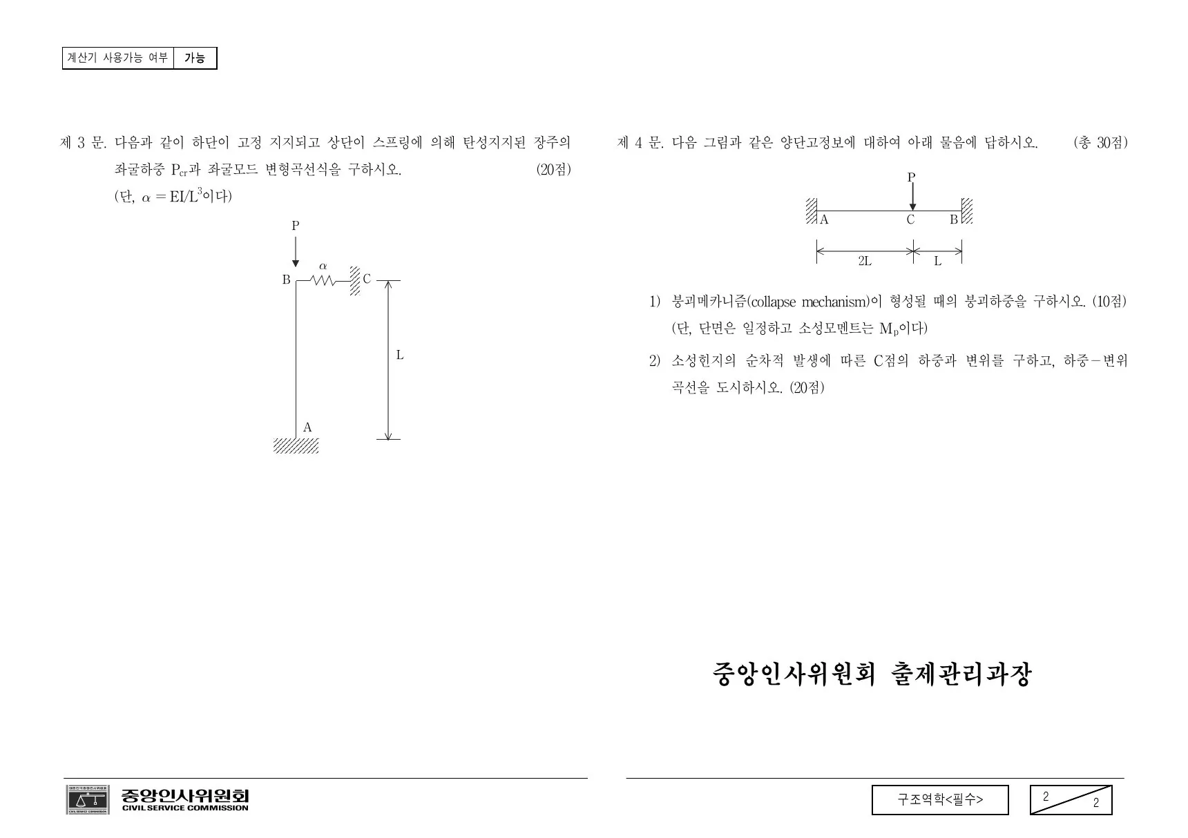 2007년 070825 행정고등고시(기술직) 2차 시험 구조역학(필수) 제4문이 수록된 공식 시험지 2쪽
