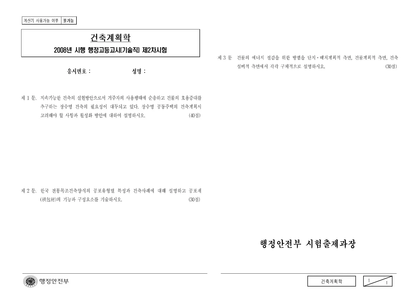 2008년 건축계획학 제1문이 수록된 공식 시험지 1쪽