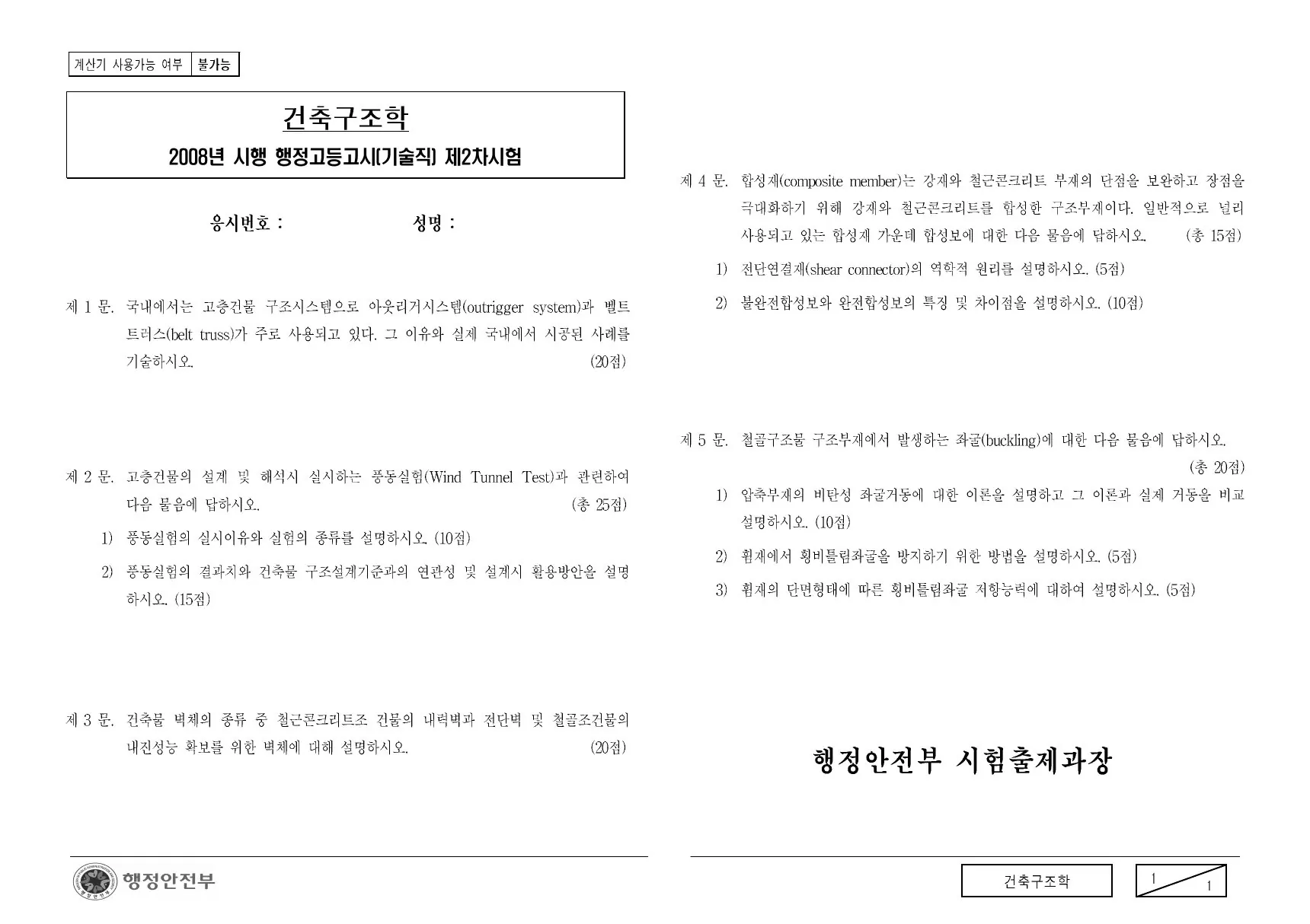 2008년 건축구조학 제1문이 수록된 공식 시험지 1쪽