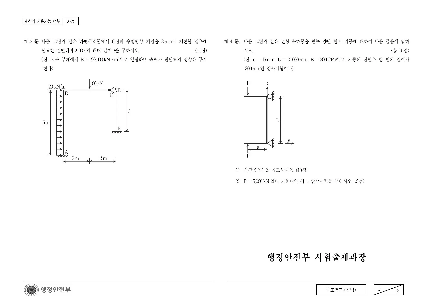 2008년 구조역학(선택) 제3문이 수록된 공식 시험지 2쪽