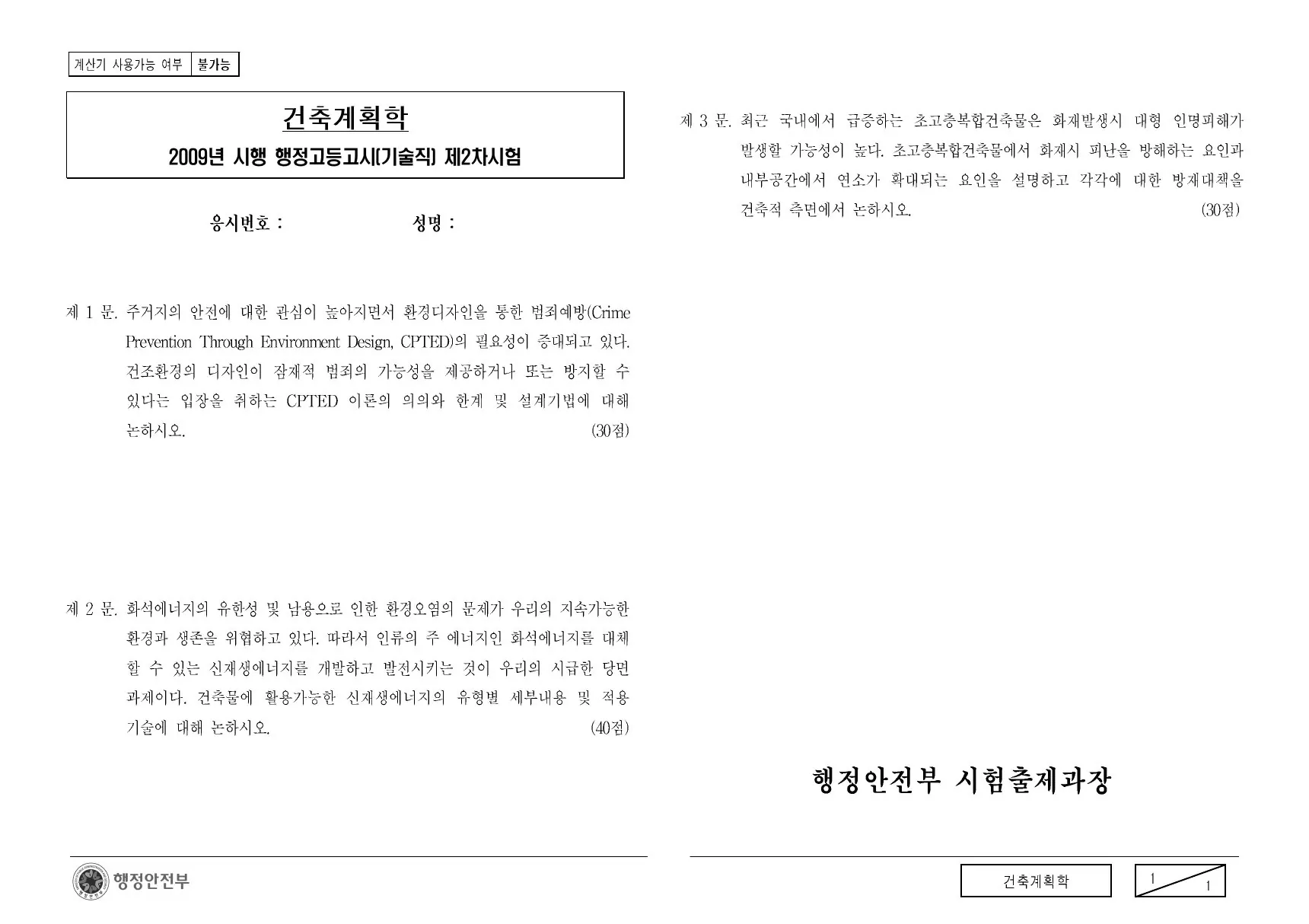 2009년 건축계획학 제1문이 수록된 공식 시험지 1쪽